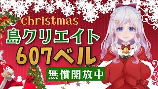 【あつ森】島クリエイト★クリスマス会場つくり🎄カブ価６０７ベル💰【視聴者参加型】