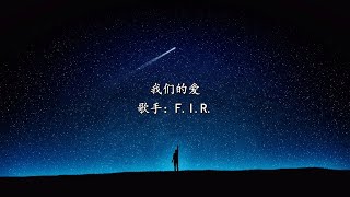 F I R 我们的爱【歌词版】