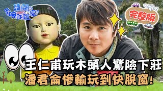 【花蓮】《魷魚遊戲》真實上演？王仁甫玩木頭人「超強電眼」驚險下莊？潘君侖慘輸玩到快脫窗！📌壽豐【#請問今晚住誰家】20211117 EP445 王傳一 潘君侖 王仁甫