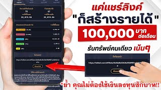 TOKBET LOTTO แค่แชร์ลิงค์ ก็สร้างรายได้ 100,000 บาท ต่อเดือน ไม่แบ่งผ่านใคร!!