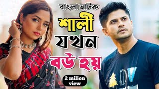 New Natok 2024 Full | Niloy Alomgir Heme |বাংলা নাটক শালী যখন বউ হয় 2 নিলয় হিমি | bangla natok bd o