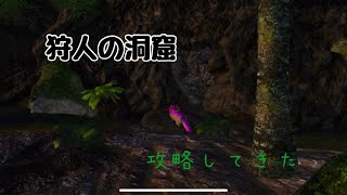 【ARKモバイル】狩人の洞窟攻略