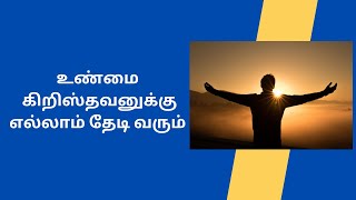 உண்மையுள்ளவனுக்கு எல்லாம் தேடி வரும் II Honour tv tamil II சுவாரசியமான கிறிஸ்தவ செய்திகள்