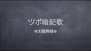 ツボ経穴暗記歌Chapter4-1 足の太陰脾経