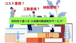 【低工数】【低価格】【短納期】目的、優先順位に合わせて３プランから選べる入院案内動画制作サービス