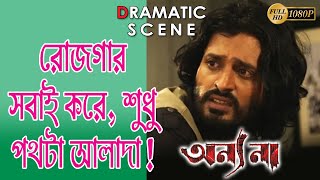 Annyona | অন্যনা | Dramatic Scene | Ananya | Nigel Akkara | Kanineeca | Tollywood Movies