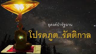 ๑๔๐. โปรดภูต..รัตติกาล ธุดงค์ป่ารัฐฉาน