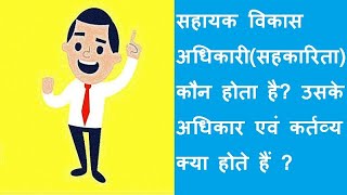 #ado-co-operative सहायक विकास अधिकारी(सहकारिता) कौन होता है? उसके अधिकार एवं कर्तव्य क्या होते हैं?