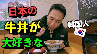 日本人より日本の牛丼が大好きな韓国人の反応【韓国人の牛丼の食べ方】