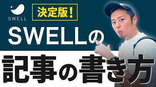 【2023年最新】SWELLの記事の書き方を実演で紹介|グーテンベルクの使い方