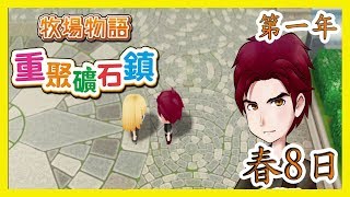 [笨貓]牧場物語(重聚礦石鎮)-布蘭登真的很特別...