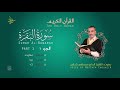 سورة البقرة ختمية كاملة مع المقامات القارئ مصطفى شقير