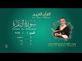 سورة البقرة ختمية كاملة مع المقامات القارئ مصطفى شقير