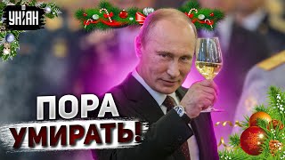 Новогоднее обращение Путина: россиянам в 2023-м приказано умирать - Фейгин