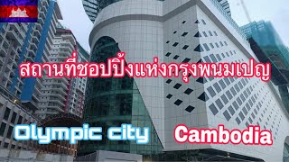 #สถานที่ชอปปิ้งแห่งกรุงพนมเปญประเทศกัมพูชา (Shopping Olympic)🇰🇭