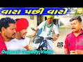 વારા પછી વારો//Gujarati Comedy Video//કોમેડી વીડીયો SB HINDUSTANI