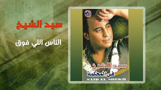 سيد الشيخ - الناس اللى فوق | Sayed El Sheikh - El Nas Elly Fouq