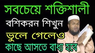 সবচেয়ে শক্তিশালী বশিকরন ভুলে গেলেও কাছে আসতে বাধ্য হবে ll boshikorun totka ll boshikorun tudbir