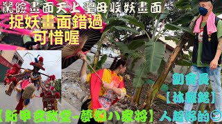 【驚險畫面！天上聖母收妖畫面】【捉妖畫面錯過可惜】【#新甲玄武堂-夢幻八家將】【#敬酒包 #走玲瓏】【感謝敬聖會全體同仁】【收妖畫面01:50】#一定要訂閱我們開啟小鈴鐺 #記得按讚追蹤搶先看