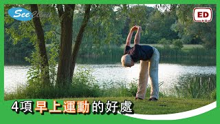 4項早上運動的好處 【健康小貼士】