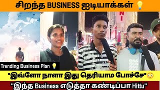 2025 - இல் பெஸ்ட் BUSINESS ஐடியா💡| இது தெரியாம போச்சே | Best Busniness Idea 2025| #filmwaycreations