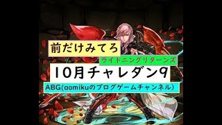 【パズドラ】10月チャレダン9ライトニングPTソロノーコンクリアチャレンジクエストLV9