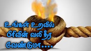 உங்கள் உறவில் பிரிவின் வலி தீர வேண்டுமா....\