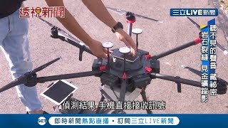 金瓜石地下寶藏還沒挖完?!空拍機+神秘白盒子 一飛就知道金礦在哪裡│記者 曾奕慈 梅志銓│【透視新聞】20190916│三立新聞台