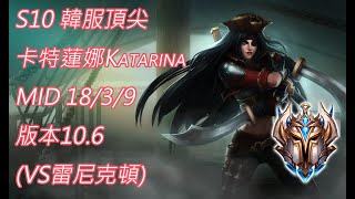 S10【韓服頂尖系列】菁英144位 彩旗-卡特蓮娜Katarina MID 18/3/9 版本10.6(VS雷尼克頓)