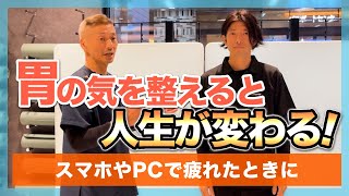 ［第8回］「胃の気」を整えると人生が変わる！ ｜ ゲスト：徳永英太郎さん（健友堂 院長）