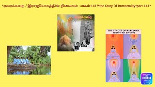 *அமரக்கதை / இராஜயோகத்தின் நிலைகள்  பாகம்-141/*The Story Of Immortality*part-141*