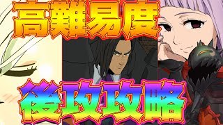 【グラクロ】高難易度イベント後攻攻略！あのキャラ大活躍でミッションもコンプ！無課金、微課金者必見！【七つの大罪グランドクロス】