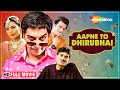 Aapne To Dhirubhai Full HD Movie | Vrajesh Hirjee | Jayaka Yagnik | Bhakti Rathod | Gujarati Dubbed