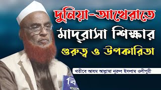 দুনিয়া আখেরাতে মাদ্রাসা শিক্ষার গুরুত্ব ও উপকারিতা । খতীবে আযম আল্লামা নূরুল ইসলাম ওলীপুরী