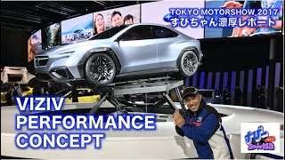 【TMS2017】すびちゃん濃厚レポート「VIZIV PERFORMANCE CONCEPT」