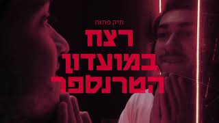 טריילר להצגה תיק פתוח- רצח במועדון הטרנספר