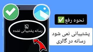 نحوه رفع مشکل رسانه پشتیبانی نشده در گالری اندروید 2024، رسانه پشتیبانی نشده در gellery