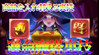 【運命魔塔裏技】100%お得な運命魔塔裏技商品入れ替え徹底解説!!マジックカード攻略