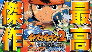 【神ゲー】歴代イナズマイレブン史上人気NO1の伝説のサッカーRPGとは??【イナズマイレブン2 脅威の侵略者ファイア/ブリザード】