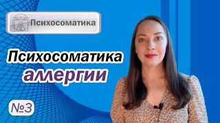 Психосоматика аллергии. Кожная и пищевая аллергия. Внутренний конфликт l №3 Психосоматика