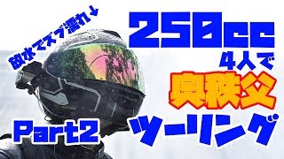 【モトブログ】250cc4人でゆる～く奥秩父ツーリング Part2【完結】