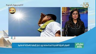 تعرف على مخاطر التعرض لأشعة الشمس لفترة طويلة .. من استشاري المخ والأعصاب د.محمد ساهر