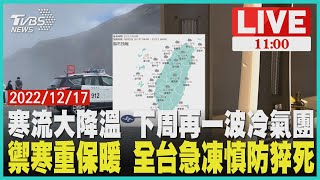 寒流大降溫 下周再一波冷氣團 禦寒重保暖 全台急凍慎防猝死 LIVE