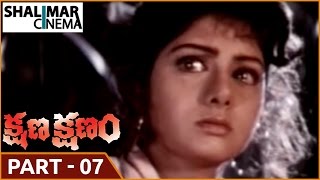 Kshana Kshanam Movie || Part 07/14 || Venkatesh , Sridevi || Shalimarcinema
