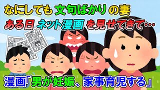 【2ch修羅場】とにかく何をやっても言っても文句言ってくる妻「勝手なことするな！」「言われなきゃ何もできないの！」→ある日見せてきたネット漫画を読ませられ、疲れ切った俺は決意した。【ゆっくり解説】