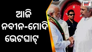 ଆଜି PM Modiଙ୍କୁ ଭେଟିବେ CM Naveen Patnaik | Naveen Patnaik Visit Delhi | BJD | BJP | Odia News