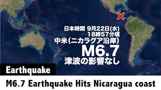 【津波なし】中米(ニカラグア沿岸)でM6.7の地震発生/M6.7 Earthquake Hits Nicaragua coast