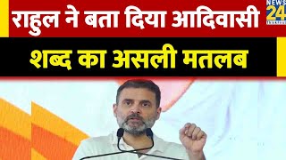 ‘BJP नेता आदिवासियों पर अत्याचार करते हैं’…Rahul Gandhi ने बताया आदिवासी शब्द का असली मतलब