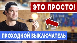 Проходной одноклавишный выключатель. Как подключить. Схема подключения проходных переключателей.