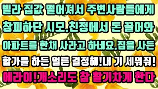 [카카오실화사연]빌라 집값 떨어져서 주변사람들에게 창피하단 시모.친정에서 돈 끌어와 아파트를 한채 사라고 하네요.집을 사든 합가를 하든 얼른 결정해!내 기 세워줘!